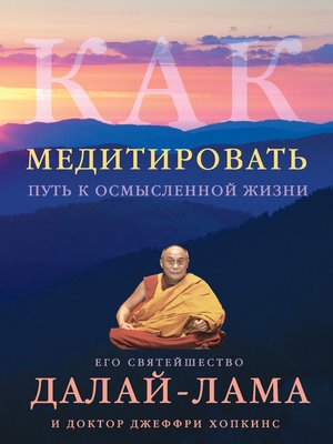 cover image of Как медитировать. Путь к осмысленной жизни